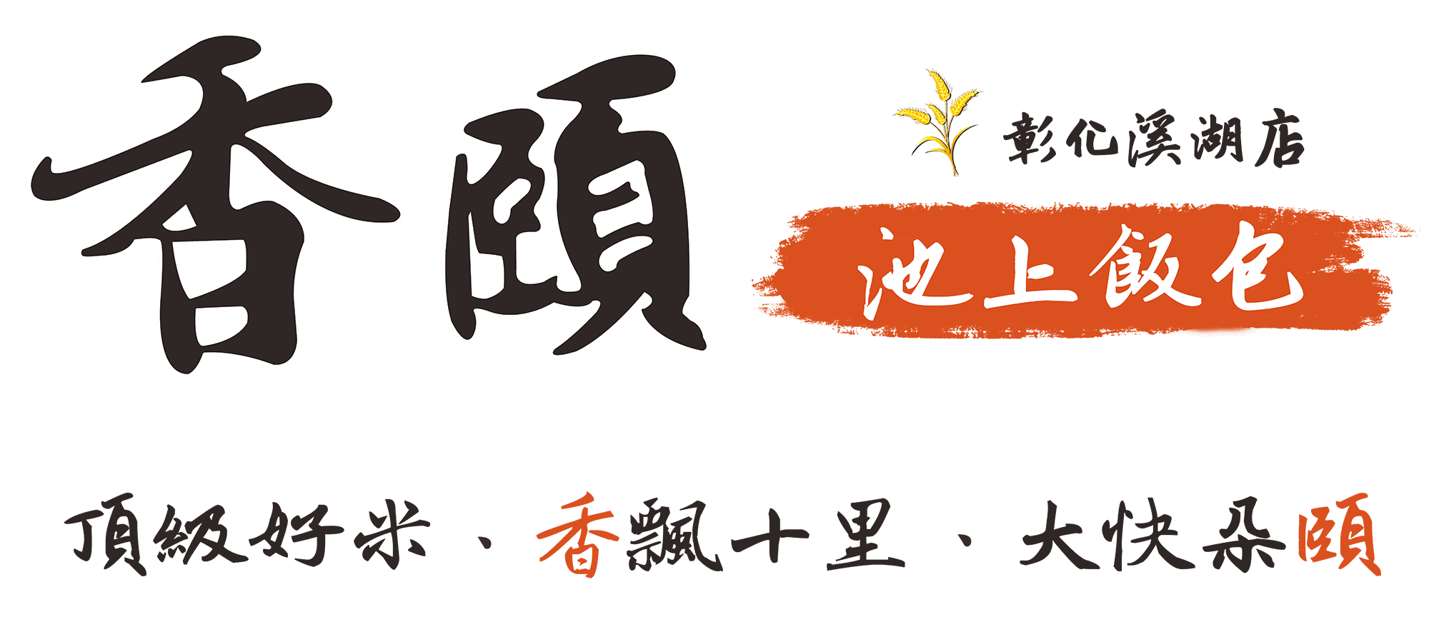 香頤池上飯包 — 頂級好米 飄香十里 大快朵頤